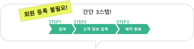 회원 등록 불필요!간단 3스텝!