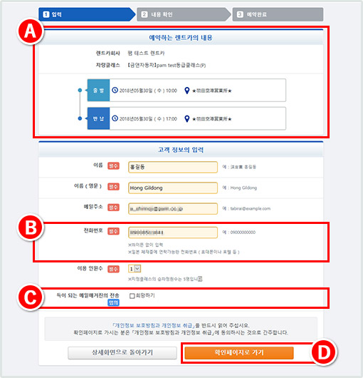 고객 정보 입력: 예약 조건과 고객 정보를 입력
