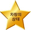차량의 상태