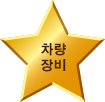 차량 장비