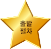 출발 절차
