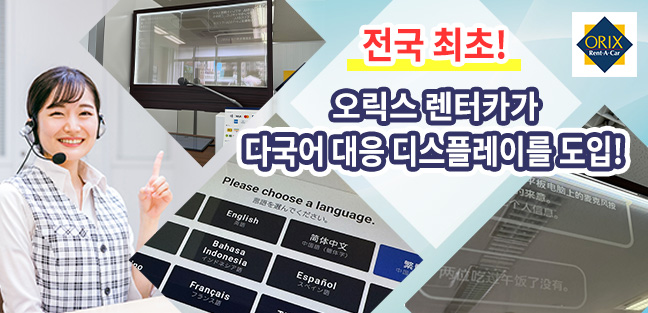 전국 최초!오릭스 렌터카가 다국어 대응 디스플레이를 도입!어떤 나라의 고객님도 환영합니다!