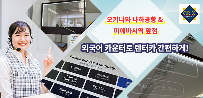 오릭스 렌터카가 다국어 대응 디스플레이를 도입!