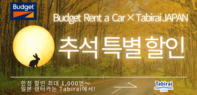 Budget추석 특별 할인｜｜Tabirai 렌트카 예약