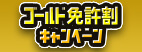 たびらいxバジェットレンタカー限定企画 ゴールド免許割キャンペーン