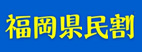 福岡県民割