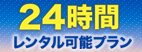 24時間レンタカー
