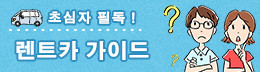초심자 필견 렌트카 가이드