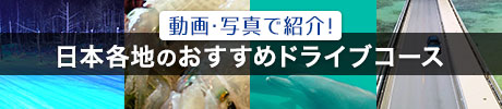 日本各地のおすすめドライブコース