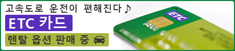 고속도로 운전이 편해진다♪ 타비라이 렌터카 예약의 ETC 카드 렌탈 옵션 판매 중