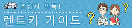 달인이 알려준다！일본 렌트카 이용이 잘하는 비결.