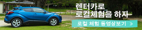 렌터카로 로컬체험을 하자