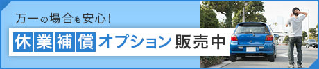 休業補償オプション販売中