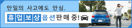 만일의 사고에도 안심. 휴업 보상 옵션 판매 중!