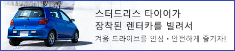 스터드리스 타이어가 장착된 렌터카를 빌려서 겨울 드라이브를 안심・안전하게 즐기자!