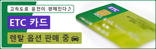 고속도로 운전이 편해진다♪ 타비라이 렌터카 예약의 ETC 카드 렌탈 옵션 판매 중