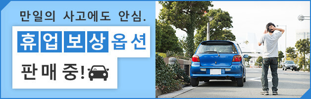 만일의 사고에도 안심. 휴업 보상 옵션 판매 중!