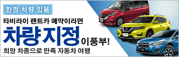 원하는 차종을 대여! 타비라이 렌트카 예약의 차종 지정 클래스