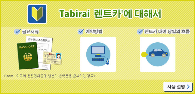 Tabirai 렌트카'에 대해서
