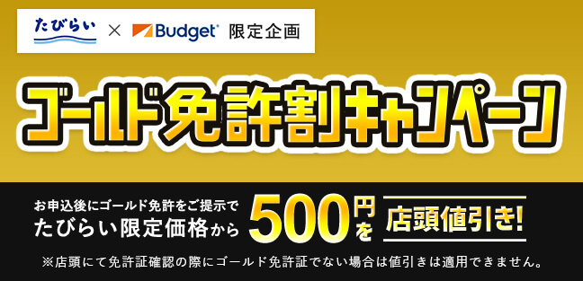 たびらいxバジェットレンタカー限定企画 ゴールド免許割キャンペーン