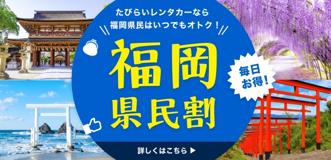 福岡県民割
