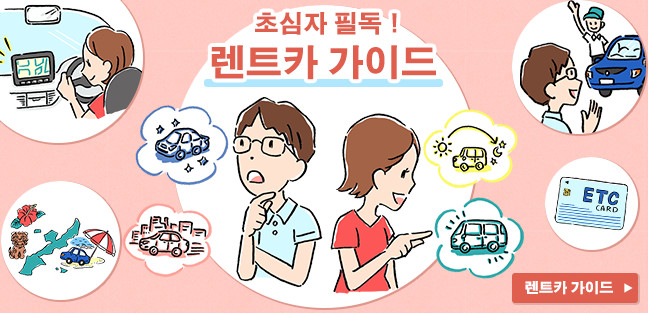 초심자 필독！ 렌트카 가이드