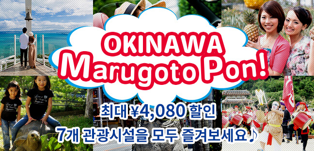 OKINAWA Marugoto Pon!