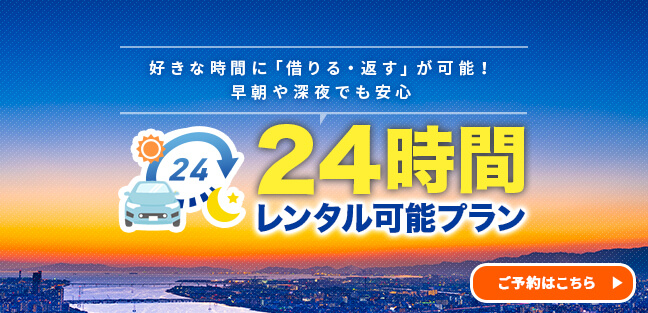 24時間レンタカー