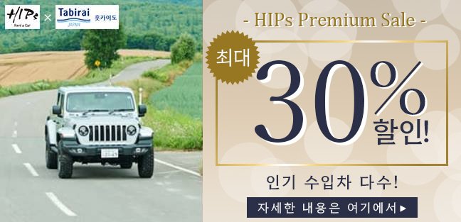 HIPs Premium Sale