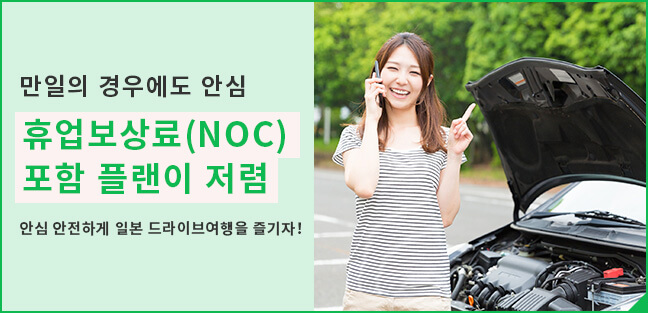 휴업보상료(NOC)
