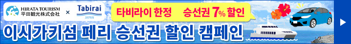 한정] 이시가키섬 페리 승선권 할인 캠페인