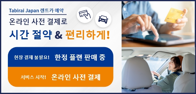 온라인 사전 결제로