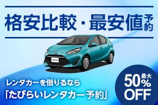 格安比較・最安値予約