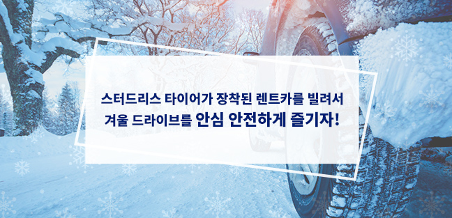 스터드리스 타이어가 장착된 렌터카로 겨울 드라이브