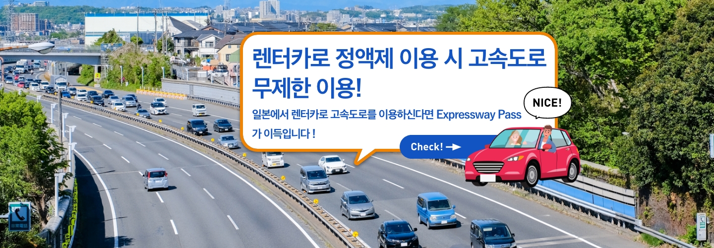 렌터카로 정액제 이용 시 고속도로 무제한 이용!