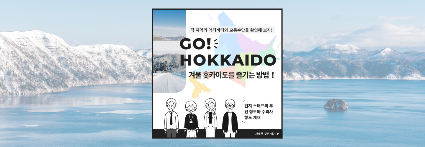 go_hokkaido