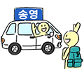 송영