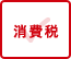 消費税