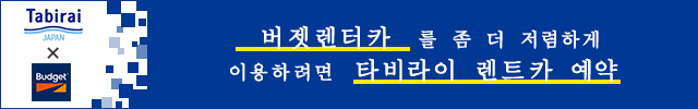 버젯렌터카  저가 렌트카를 비교・예약！｜Tabirai도쿄