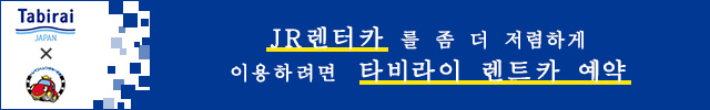 JR렌터카 를저렴하게이용하려면타비라이렌트카예약