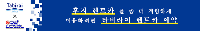 후지 렌트카 를저렴하게이용하려면타비라이렌트카예약