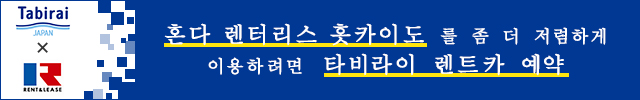 혼다 렌터리스 홋카이도 저가 렌트카를 비교・예약！Tabirai도쿄