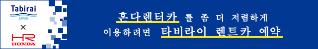 혼다렌터카 를저렴하게이용하려면타비라이렌트카예약