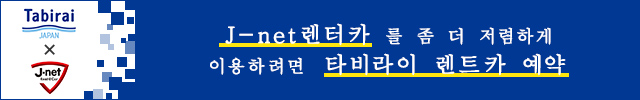 J-net렌터카 를저렴하게이용하려면타비라이렌트카예약