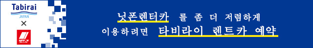 닛폰렌터카  저가 렌트카를 비교・예약！｜Tabirai도쿄