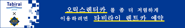 오릭스렌터카  저가 렌트카를 비교・예약！｜Tabirai도쿄