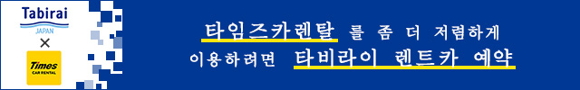 타임즈카렌탈  저가 렌트카를 비교・예약！｜Tabirai도쿄