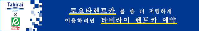 토요타렌트카  저가 렌트카를 비교・예약！｜Tabirai도쿄