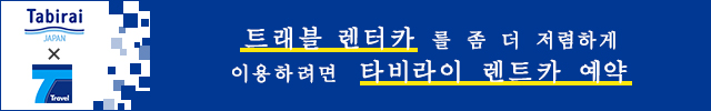루프트・트래블 렌터카 를저렴하게이용하려면타비라이렌트카예약