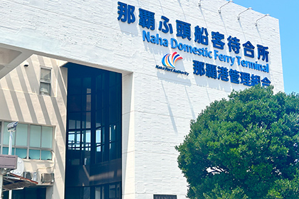 那覇ふ頭船客待合所